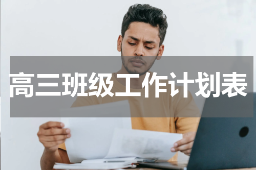 高三班级工作计划表