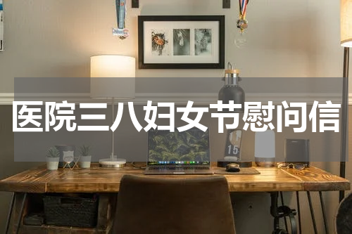 医院三八妇女节慰问信
