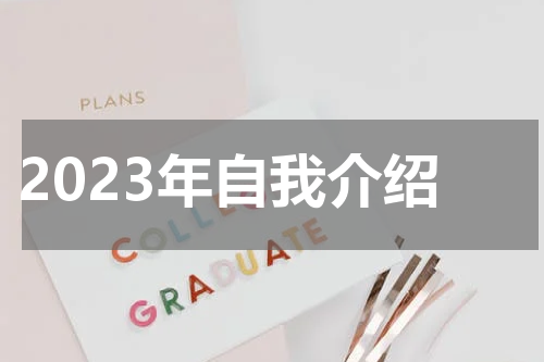2023年自我介绍