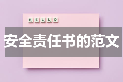 安全责任书的范文