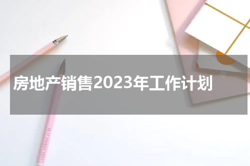 房地产销售2023年工作计划