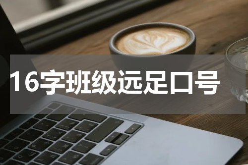 16字班级远足口号