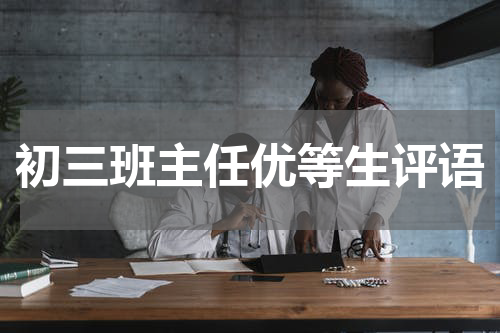 初三班主任优等生评语