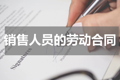 销售人员的劳动合同
