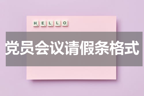 党员会议请假条格式