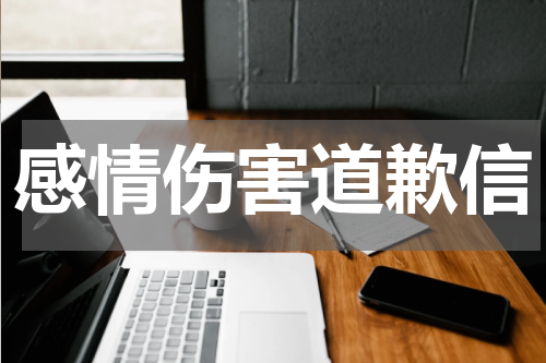 感情伤害道歉信