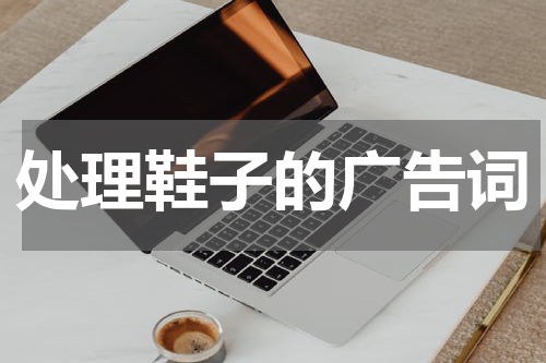 处理鞋子的广告词