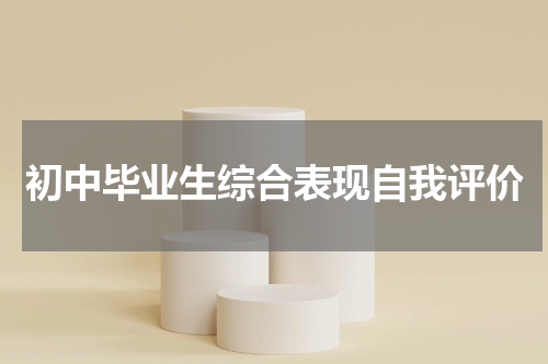 初中毕业生综合表现自我评价