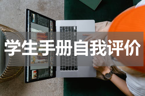 学生手册自我评价