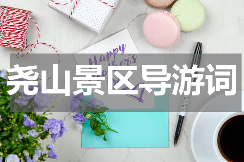 尧山景区导游词