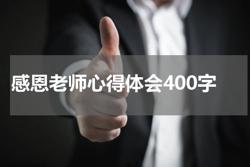 感恩老师心得体会400字