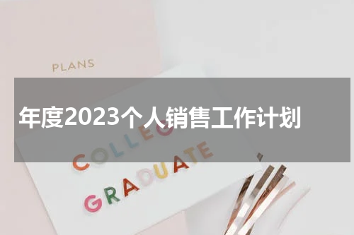 年度2023个人销售工作计划