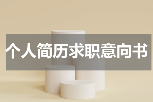 个人简历求职意向书