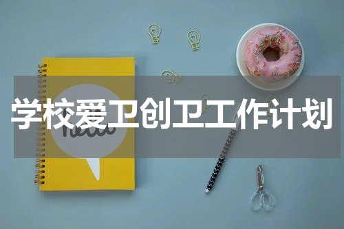 学校爱卫创卫工作计划