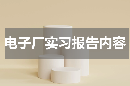 电子厂实习报告内容