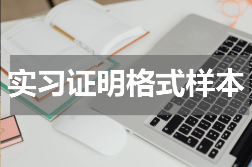 实习证明格式样本