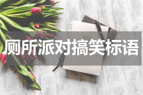 厕所派对搞笑标语