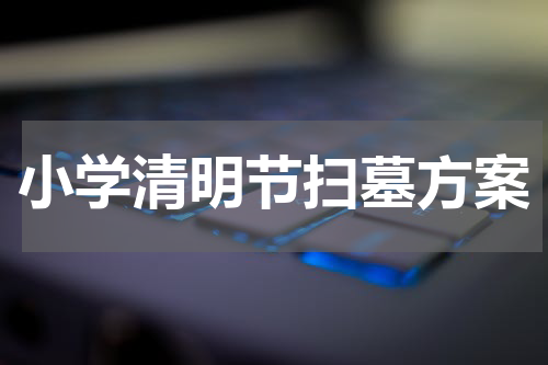 小学清明节扫墓方案