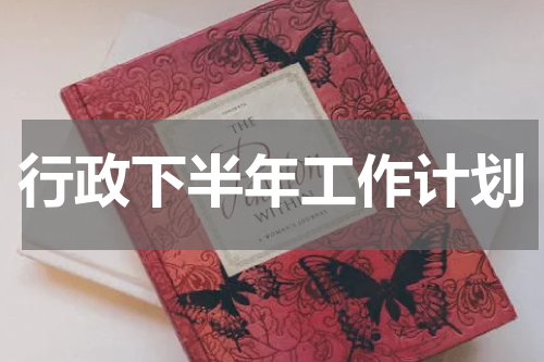 行政下半年工作计划