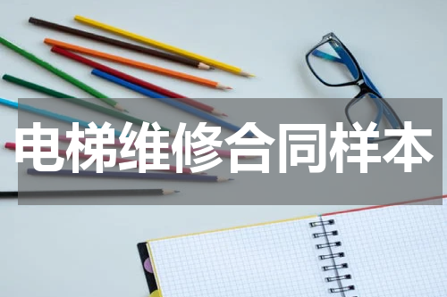 电梯维修合同样本