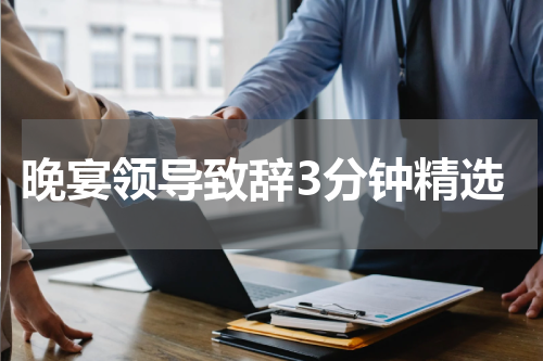 晚宴领导致辞3分钟精选
