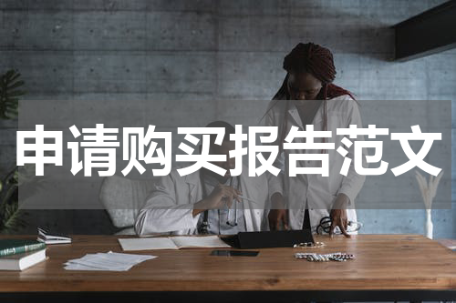 申请购买报告范文