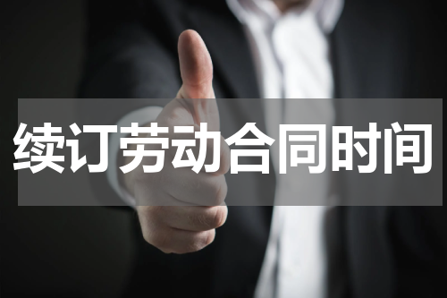 续订劳动合同时间