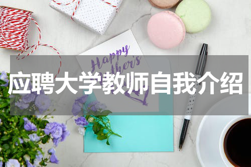 应聘大学教师自我介绍