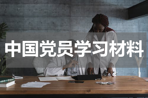 中国党员学习材料