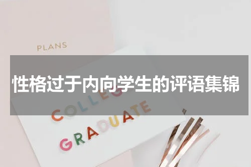 性格过于内向学生的评语集锦