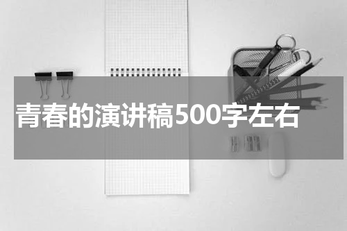 青春的演讲稿500字左右