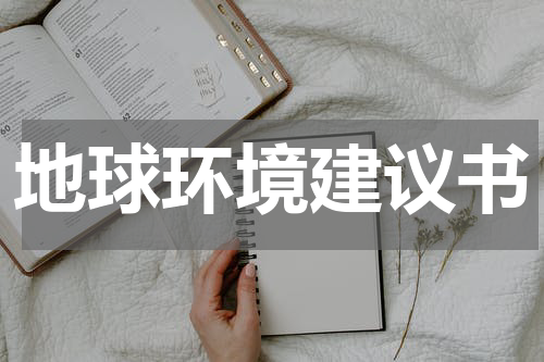 地球环境建议书