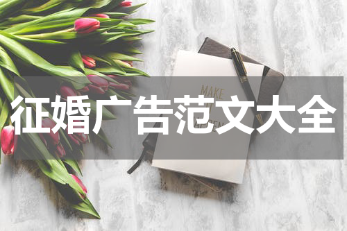 征婚广告范文大全
