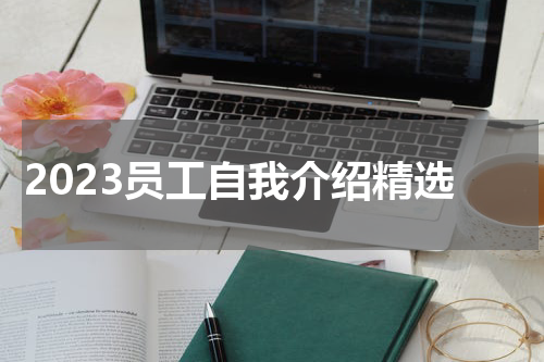 2023员工自我介绍精选