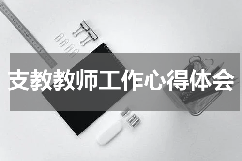 支教教师工作心得体会