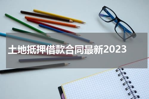 土地抵押借款合同最新2023
