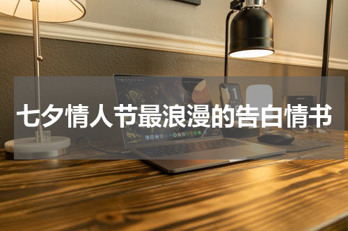 七夕情人节最浪漫的告白情书