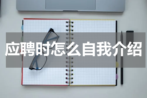 应聘时怎么自我介绍