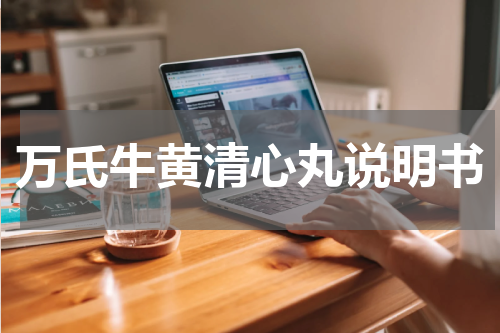 万氏牛黄清心丸说明书