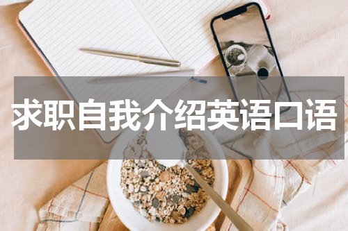 求职自我介绍英语口语