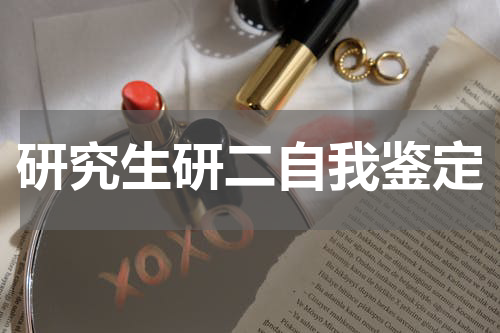 研究生研二自我鉴定