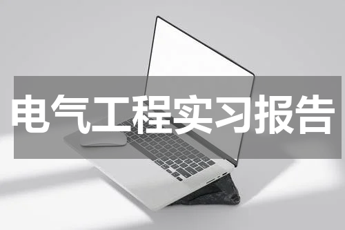 电气工程实习报告