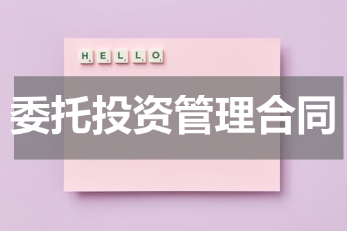 委托投资管理合同