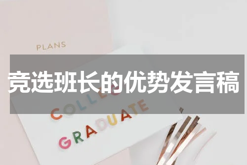 竞选班长的优势发言稿