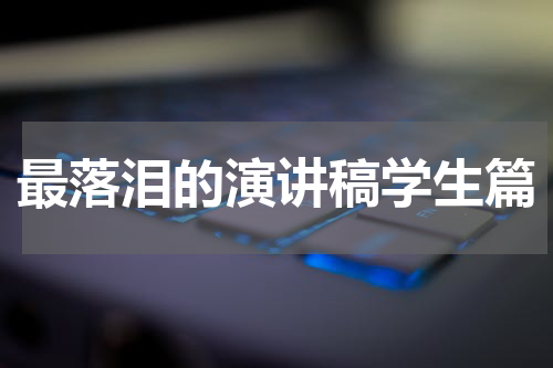 最落泪的演讲稿学生篇