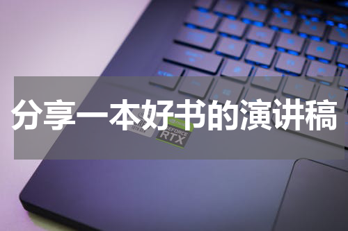 分享一本好书的演讲稿