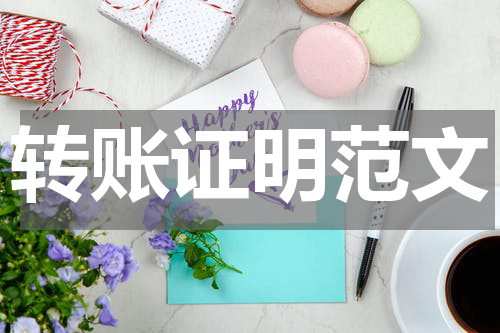 转账证明范文