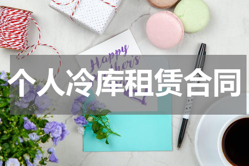 个人冷库租赁合同
