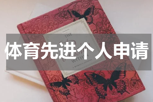 体育先进个人申请