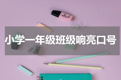 小学一年级班级响亮口号